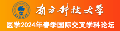 免费看操女生视频的网站南方科技大学医学2024年春季国际交叉学科论坛